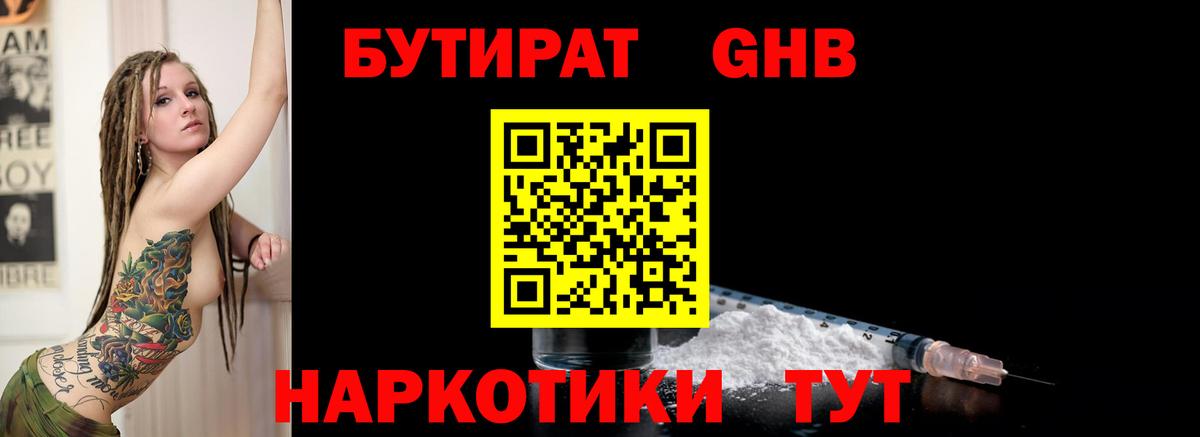 БУТИРАТ  Вход с VPN  Гудермес  БУТИРАТ бутандиол 