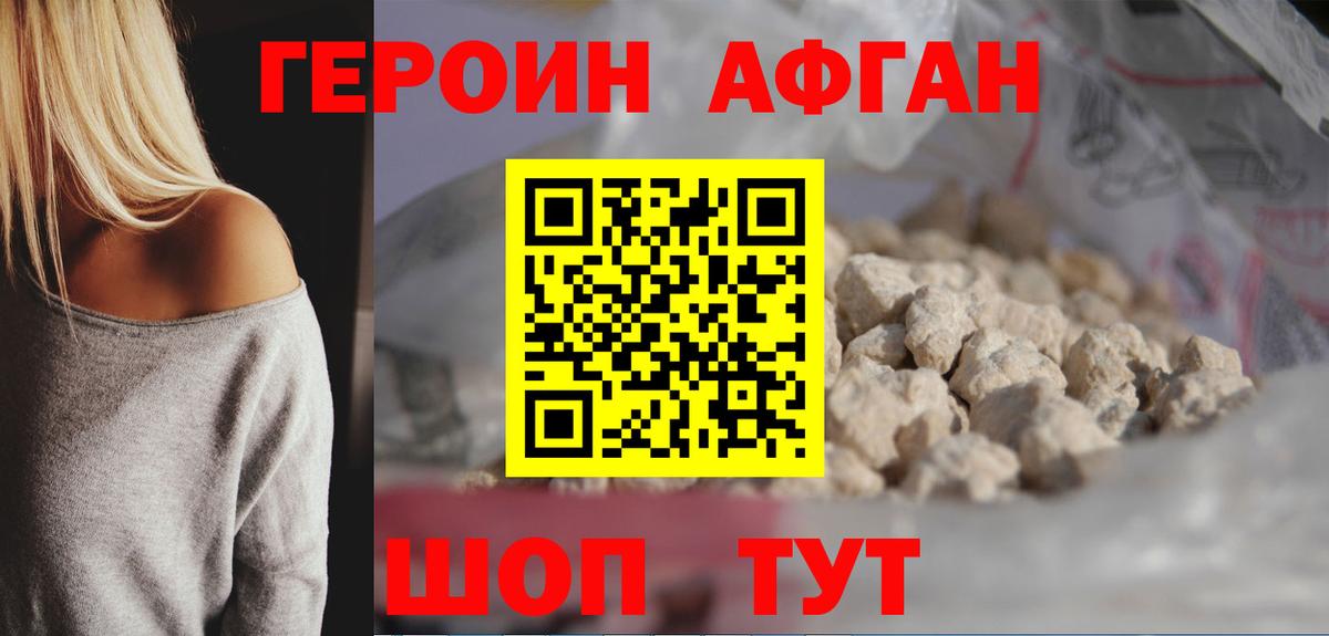 ГЕРОИН афганец Гудермес